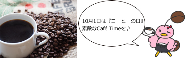 10月1日は『コーヒーの日』