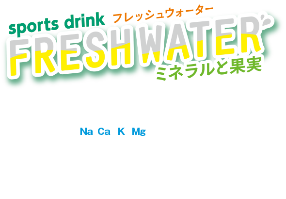 スポーツドリンク　フレッシュウォーター　ミネラルと果実　かわいたカラダに水分とミネラルをすばやく補給