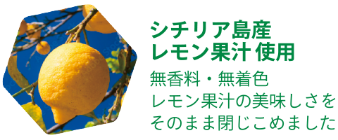 シチリア島産レモン果汁使用　無香料・無着色レモン果汁の美味しさをそのまま閉じ込めました