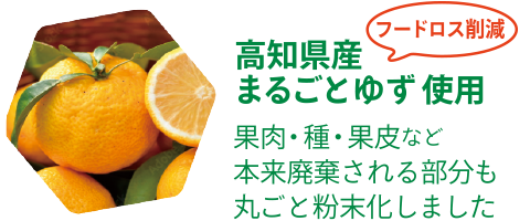 高知県産まるごとゆず使用　果肉・種・果皮など本来廃棄される部分も丸ごと粉末化しました