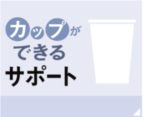 カップができるサポート|給茶機レンタル・コーヒー・お茶の【ほっとカフェファクトリー】