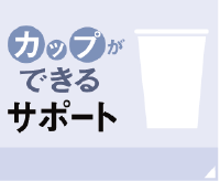 カップができるサポート|給茶機レンタル・コーヒー・お茶の【ほっとカフェファクトリー】