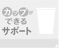 カップができるサポート|給茶機レンタル・コーヒー・お茶の【ほっとカフェファクトリー】