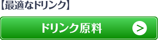 ドリンク原料|給茶機レンタル・コーヒー・お茶の【ほっとカフェファクトリー】