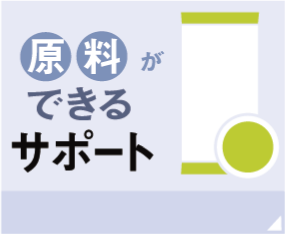 原料ができるサポート|給茶機レンタル・コーヒー・お茶の【ほっとカフェファクトリー】