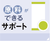 原料ができるサポート|給茶機レンタル・コーヒー・お茶の【ほっとカフェファクトリー】