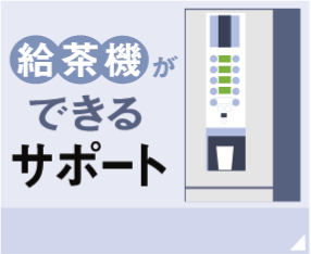 給茶機ができるサポート|給茶機レンタル・コーヒー・お茶の【ほっとカフェファクトリー】