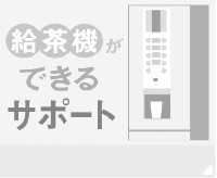 給茶機ができるサポート|給茶機レンタル・コーヒー・お茶の【ほっとカフェファクトリー】