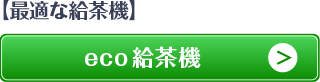 eco給茶機|給茶機レンタル・コーヒー・お茶の【ほっとカフェファクトリー】