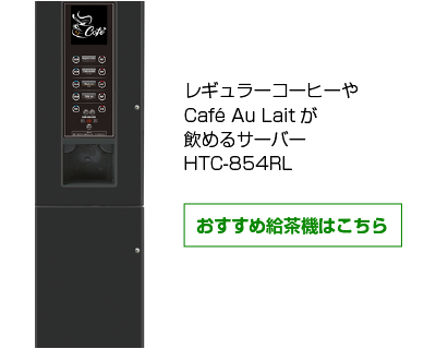 おすすめ給茶機はこちら|給茶機レンタル・コーヒー・お茶の【ほっとカフェファクトリー】