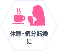 休憩・気分転換に|給茶機レンタル・コーヒー・お茶の【ほっとカフェファクトリー】
