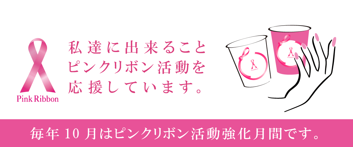 ピンクリボン活動を応援しています|給茶機レンタル・コーヒー・お茶の【ほっとカフェファクトリー】