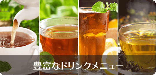 豊富なドリンクメニュー
