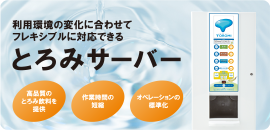 とろみサーバー|給茶機レンタル・コーヒー・お茶の【ほっとカフェファクトリー】