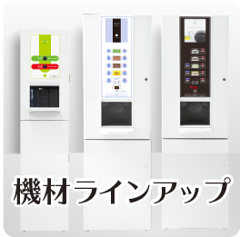 給茶機（ティーサーバー）製品ラインアップ