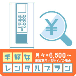 給茶機（ティーサーバー）レンタル料金プラン