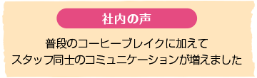 オフィス 社内の声|給茶機レンタル・コーヒー・お茶の【ほっとカフェファクトリー】