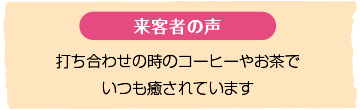 オフィス 来客者の声|給茶機レンタル・コーヒー・お茶の【ほっとカフェファクトリー】