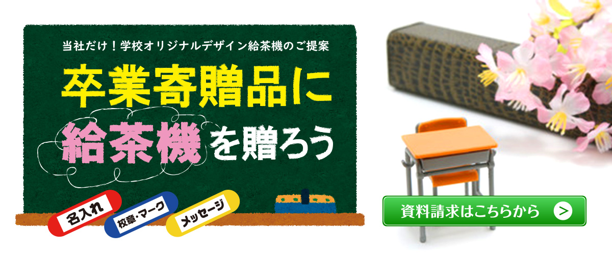 当社だけ！学校オリジナルデザイン給茶機のご提案。卒業寄贈品にありがとうを贈ろう|給茶機レンタル・コーヒー・お茶の【ほっとカフェファクトリー】