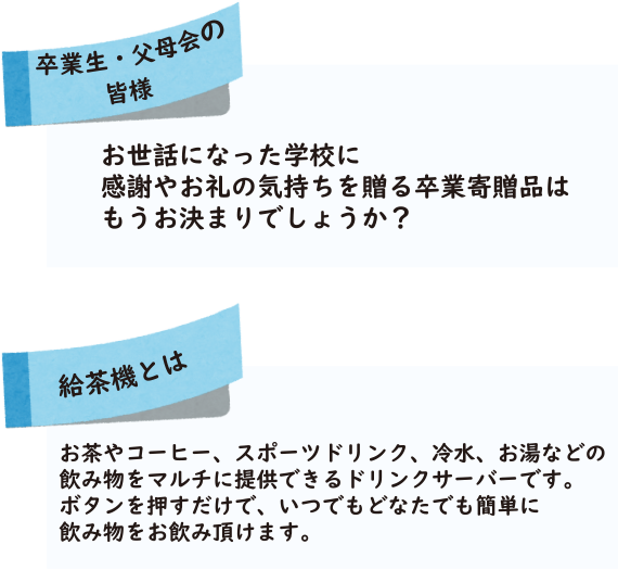 卒業生・父母会の皆様|給茶機レンタル・コーヒー・お茶の【ほっとカフェファクトリー】