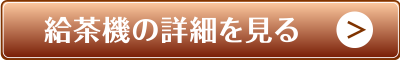 給茶機の詳細をみる|給茶機レンタル・コーヒー・お茶の【ほっとカフェファクトリー】