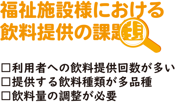 福祉施設様における飲料提供の課題|給茶機レンタル・コーヒー・お茶の【ほっとカフェファクトリー】