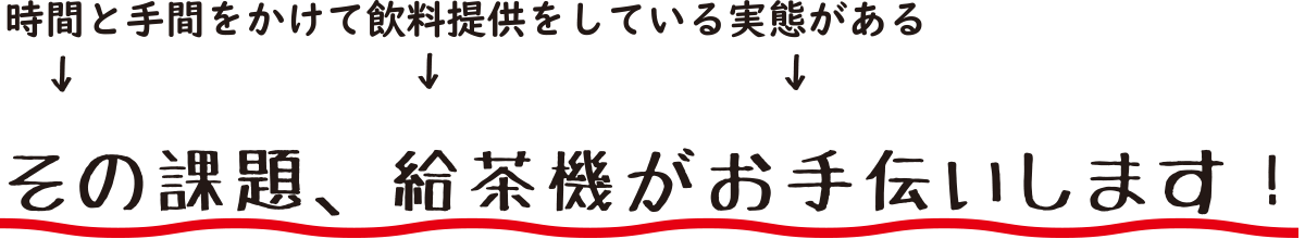 時間と手間をかけて飲料提供している実態がある→その課題、給茶機がお手伝いします！|給茶機レンタル・コーヒー・お茶の【ほっとカフェファクトリー】