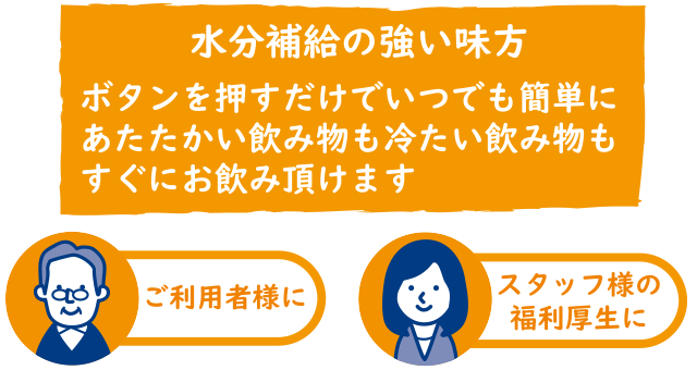 水分補給の強い味方 ボタンを押すだけでいつでも簡単にあたたかい飲み物も冷たい飲み物もすぐにお飲み頂けます|給茶機レンタル・コーヒー・お茶の【ほっとカフェファクトリー】