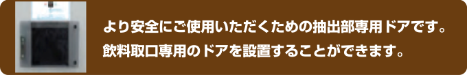 より安全にご使用いただくための抽出部専用ドアです。|給茶機レンタル・コーヒー・お茶の【ほっとカフェファクトリー】