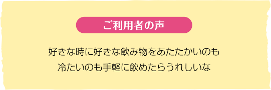 ご利用者の声|給茶機レンタル・コーヒー・お茶の【ほっとカフェファクトリー】