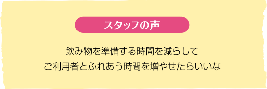 スタッフの声|給茶機レンタル・コーヒー・お茶の【ほっとカフェファクトリー】