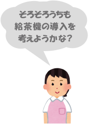 そろそろ給茶機の導入を考えようかな？|給茶機レンタル・コーヒー・お茶の【ほっとカフェファクトリー】