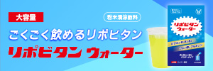 リポビタンLP