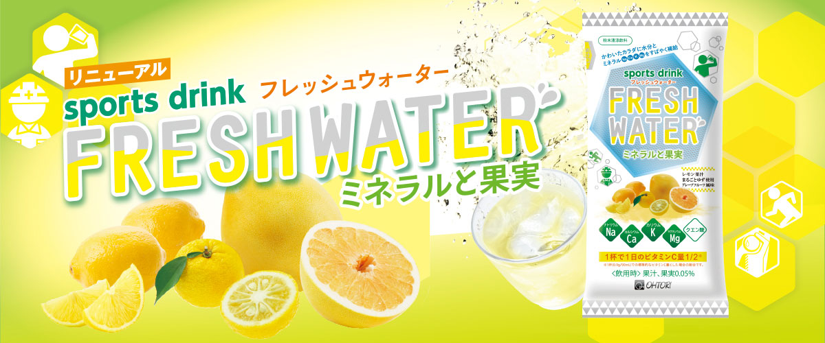 フレッシュウォーター|給茶機レンタル・コーヒー・お茶の【ほっとカフェファクトリー】