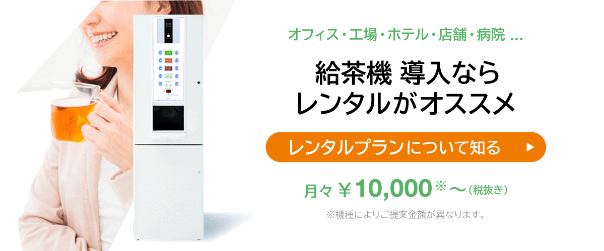 レンタルプラン|給茶機レンタル・コーヒー・お茶の【ほっとカフェファクトリー】