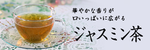 ジャスミン茶