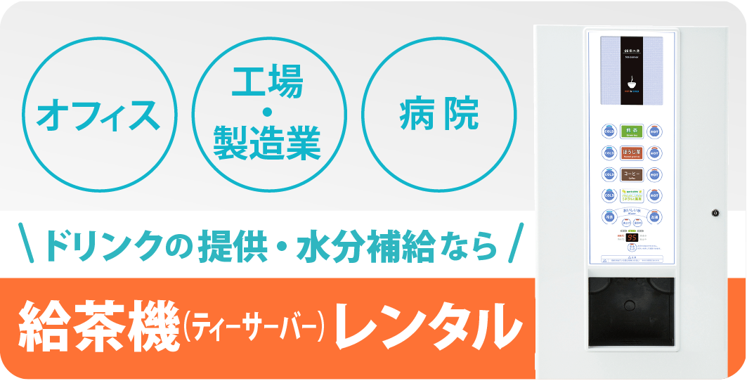 給茶機レンタル