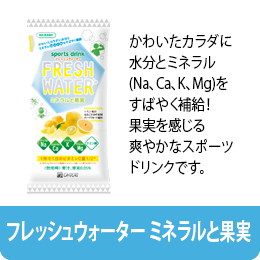 フレッシュウォーター