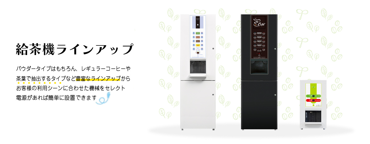 給茶機製品一覧|給茶機レンタル・コーヒー・お茶の【ほっとカフェファクトリー】