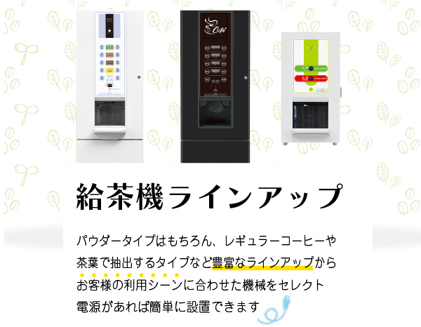 給茶機製品一覧|給茶機レンタル・コーヒー・お茶の【ほっとカフェファクトリー】