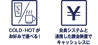 運動直後の補給 シェーカーが不要 COLD・HOTがお好みで選べる 会員システムと連携した課金装置でキャッシュレスに