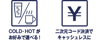 運動直後の補給 シェーカーが不要 COLD・HOTがお好みで選べる 会員システムと連携した課金装置でキャッシュレスに