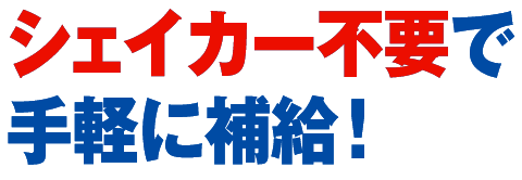 シェーカーが不要で手軽に補給