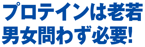 プロテインは老若男女問わず必要！