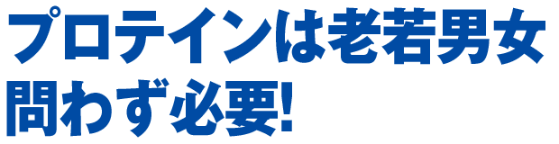 プロテインは老若男女問わず必要！