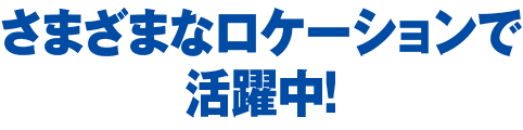 ホワイトとブラックでどんなロケーションにも！