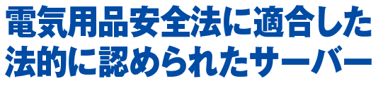 電気用品安全法に適合した法的に認められたサーバー