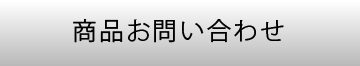 商品お問い合わせ