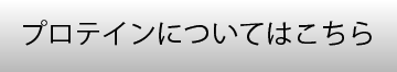 プロテインについてはこちら