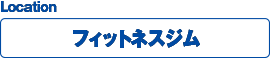 ロケーション